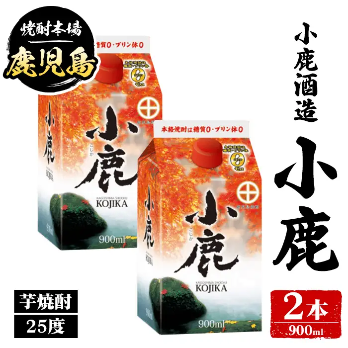 【A44009】小鹿酒造 小鹿 紙パック (900ml・計2本) 鹿児島 国産 酒 アルコール 焼酎 芋焼酎 一升瓶 ロック お湯割り ソーダ割 飲み比べ 宅飲み セット ギフト 【株式会社きもつき未来商社そらまち】