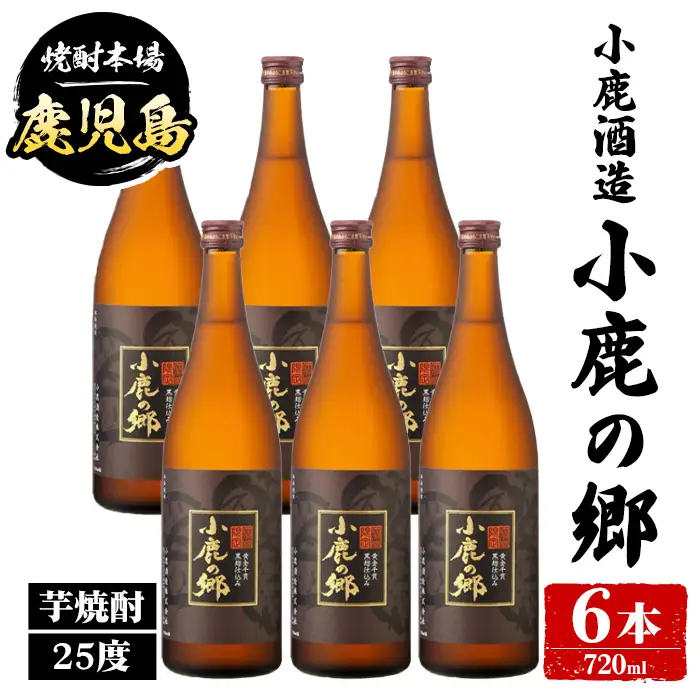 【C44004】小鹿酒造 小鹿の郷 (720ml・計6本) 鹿児島 国産 酒 アルコール 焼酎 芋焼酎 一升瓶 ロック お湯割り ソーダ割 飲み比べ 宅飲み セット ギフト 【株式会社きもつき未来商社そらまち】