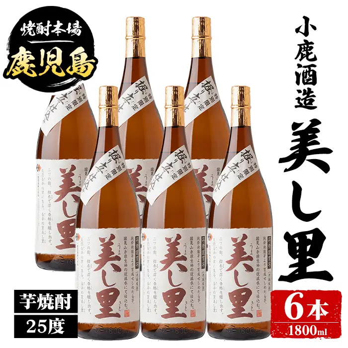 【E44010】小鹿酒造 美し里 (1800ml・計6本) 鹿児島 国産 酒 アルコール 焼酎 芋焼酎 一升瓶 ロック お湯割り ソーダ割 飲み比べ 宅飲み セット ギフト 【株式会社きもつき未来商社そらまち】