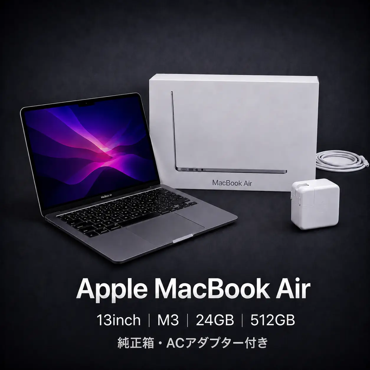 【厳選整備済｜法人リースアップ品】MacBook Air 13インチ M3 / 24GB / 512GB SSD｜★美品・動作確認済｜★化粧箱付き【現品限り】　492-01
