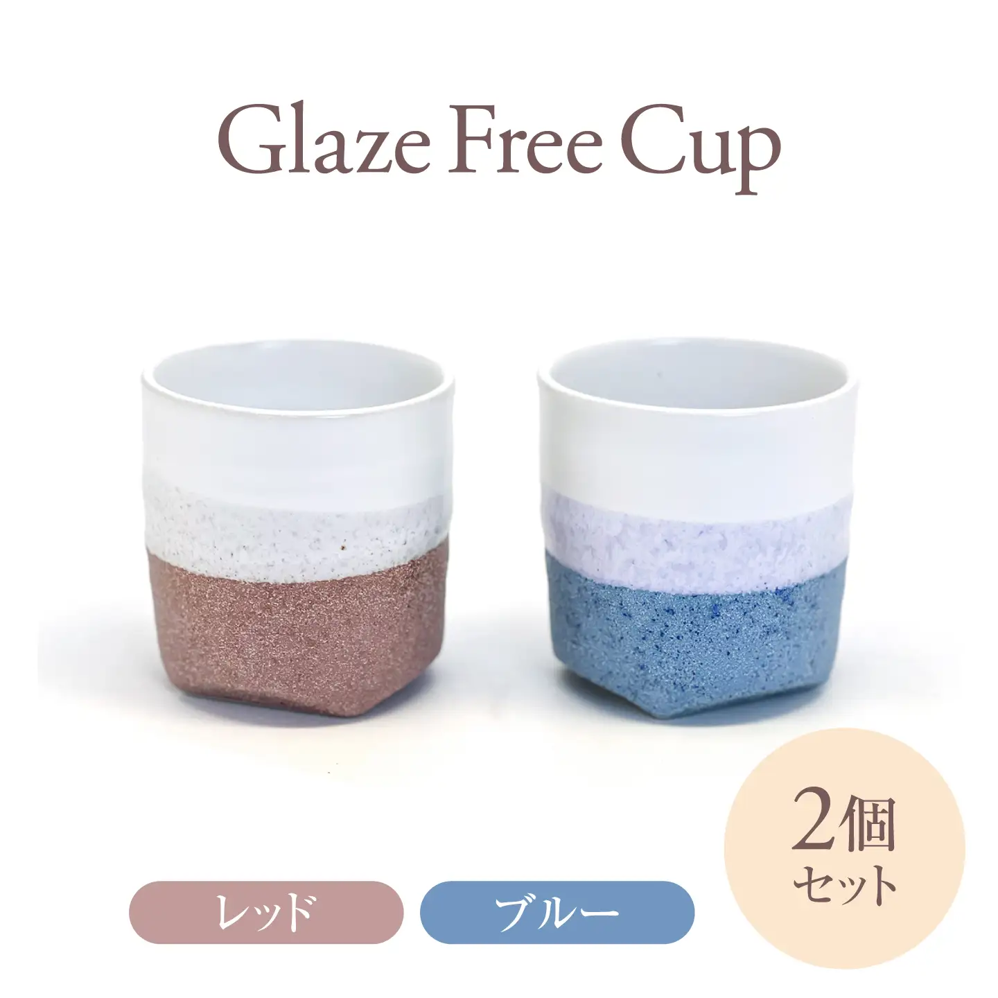 Glaze Free Cup レッド＆ブルー ペアカップ 【株式会社虔山】 フリーカップ ペア[MHJ015]