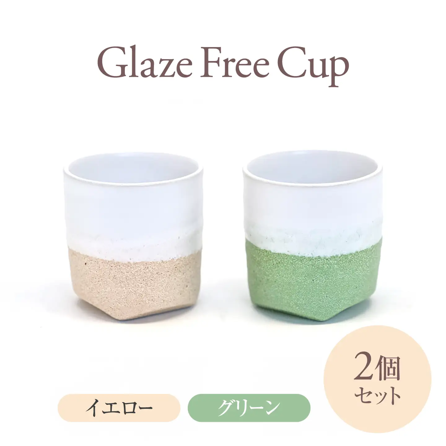 Glaze Free Cup イエロー＆グリーン ペアカップ　【株式会社虔山】 フリーカップ ペア[MHJ016]