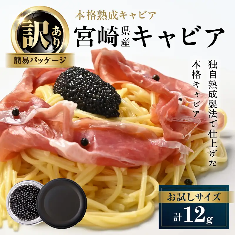数量限定 訳あり 本格熟成キャビア 宮崎県産キャビア 12g 魚卵_BD126-26