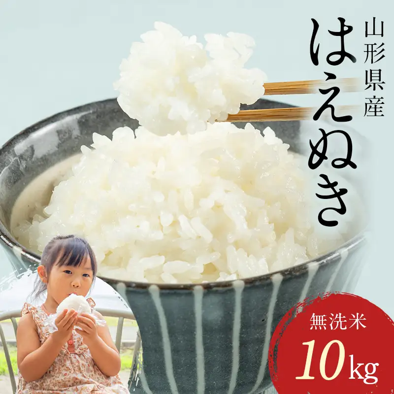 FYN2-450 【8月後半発送】令和7年産 山形県産 はえぬき 10kg 2025年 お米 米 米米 ごはん ご飯 白米 国産 ブランド米 節水 時短 冷めてもおいしい お取り寄せ 食品 山形県 西川町 月山