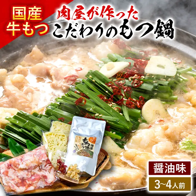 もつ鍋 【国産牛使用】肉屋が作ったこだわりのもつ鍋 3～4人前 もつ鍋