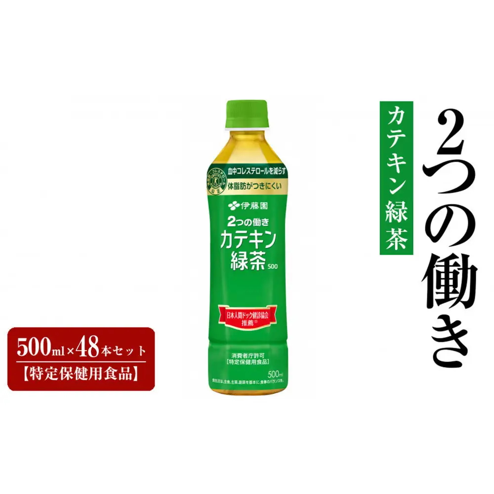 PET 2つの働きカテキン緑茶500ml×48本セット【特定保健用食品】