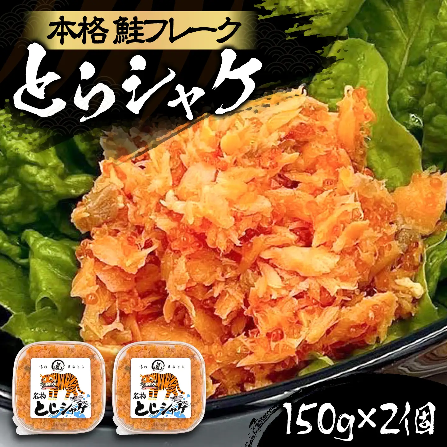 本格 鮭フレーク とらシャケ 150g×2個 VAL009 鮭フレーク
