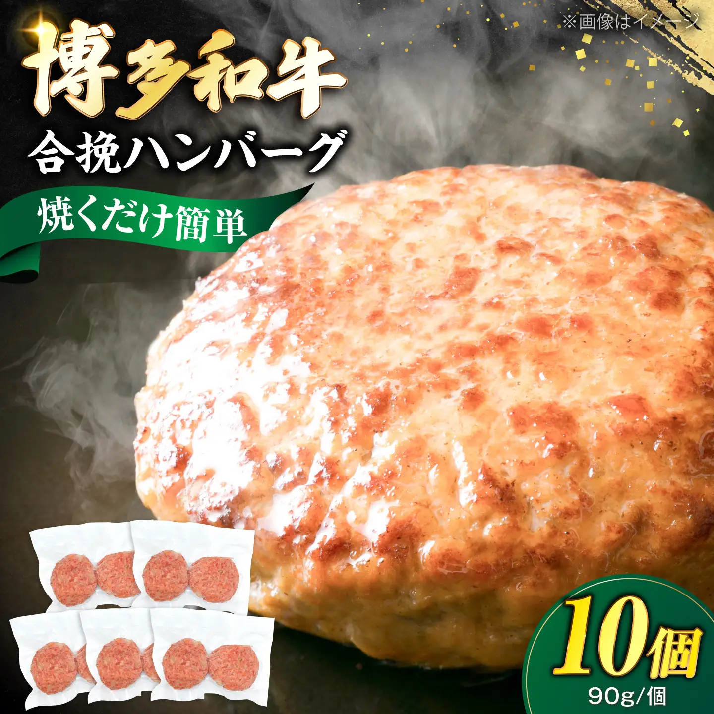 博多和牛使用 合挽ハンバーグ 10個セット（90g/個）[VFD004] 国産ハンバーグ 合い挽き