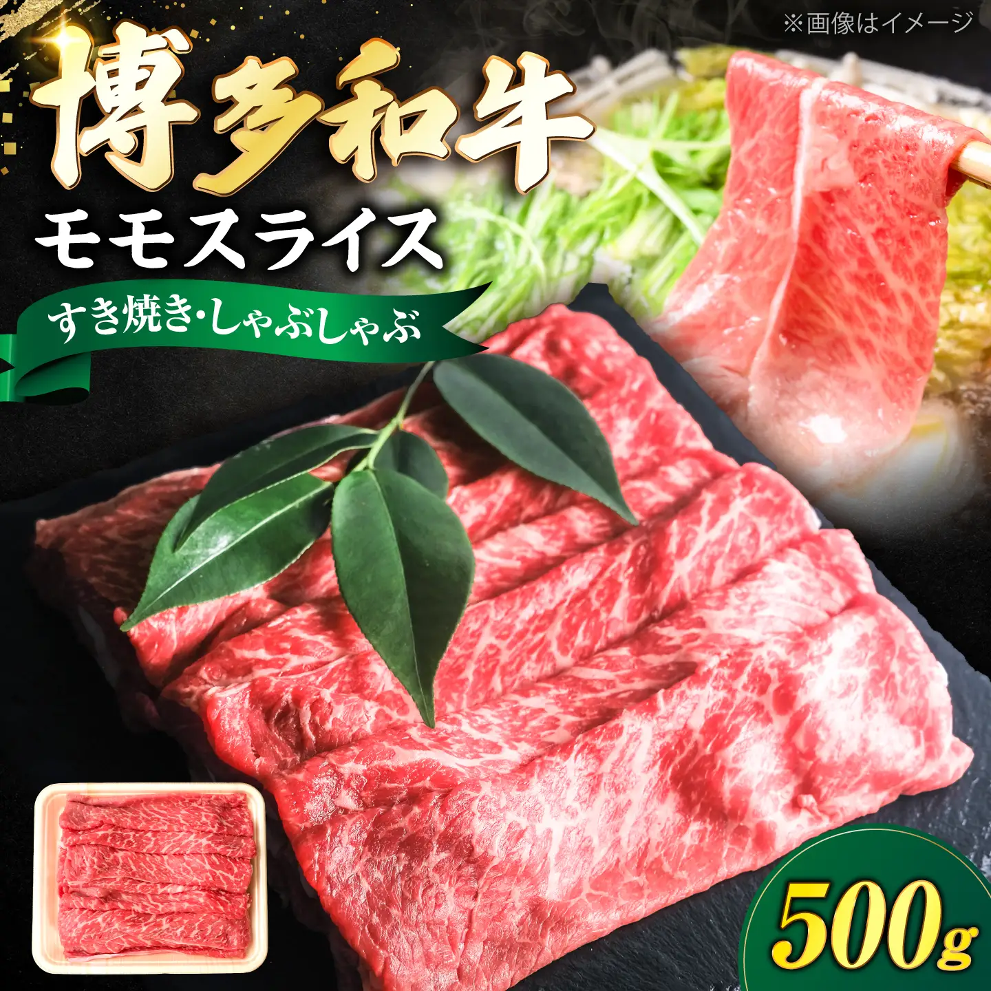 博多和牛 牛肉 赤身 モモ スライス 500g [VFD005] 牛スライス