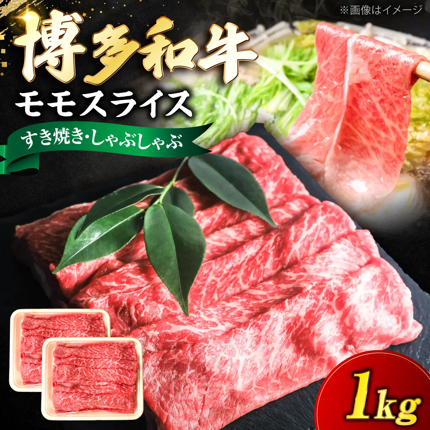 博多和牛 牛肉 赤身 モモ スライス 1kg（500g×2）[VFD006] 牛スライス