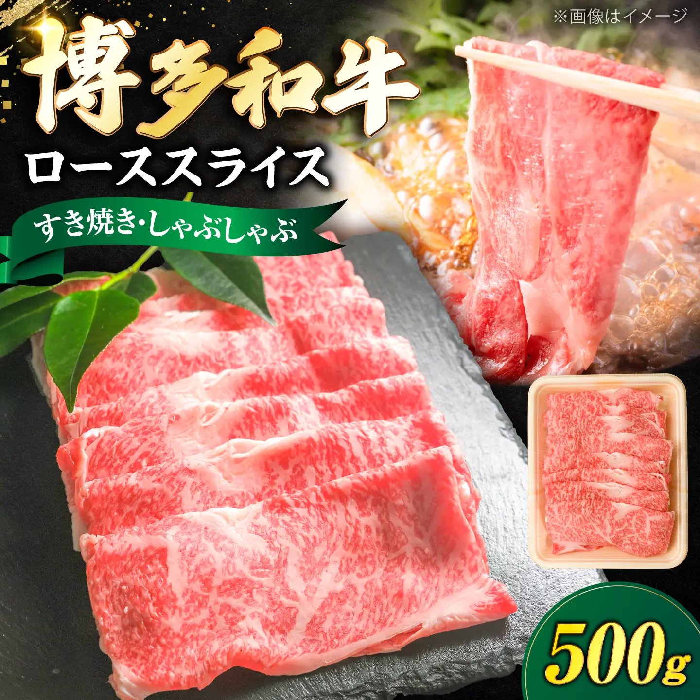 博多和牛 牛肉 ロース スライス 500g [VFD007] 牛スライス