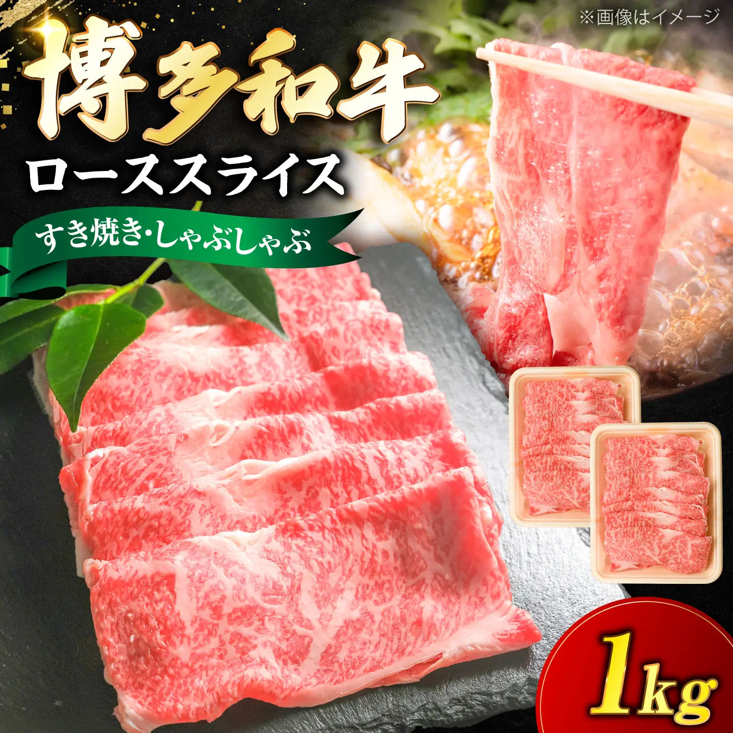 博多和牛 牛肉 ロース スライス 1kg（500g×2） [VFD008] 牛スライス