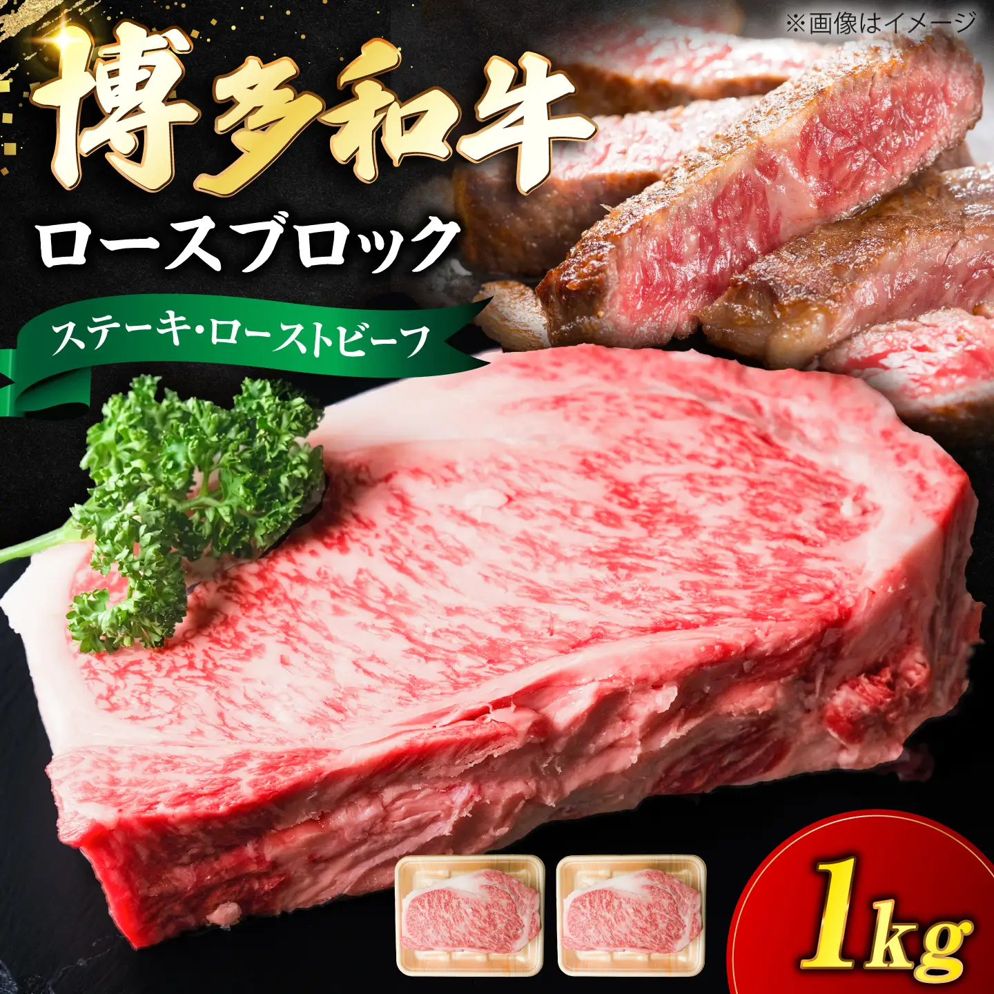 博多和牛 牛肉 ロース ブロック 1kg [VFD010]