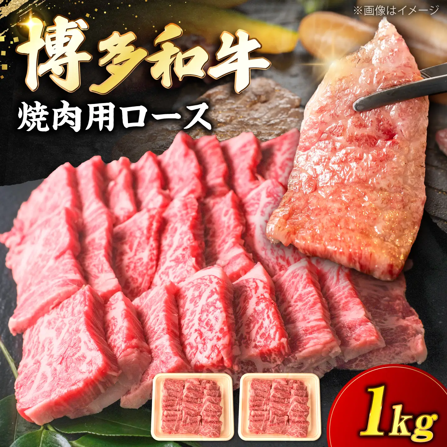 博多和牛 牛肉 焼肉 ロース 1kg（500g×2）[VFD012]