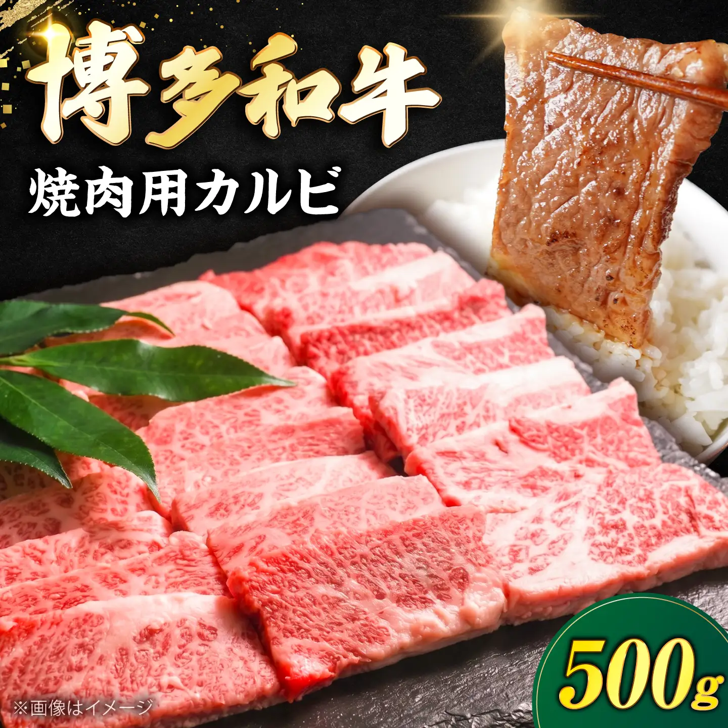 博多和牛 牛肉 焼き肉 バラ （カルビ） 500g [VFD013]