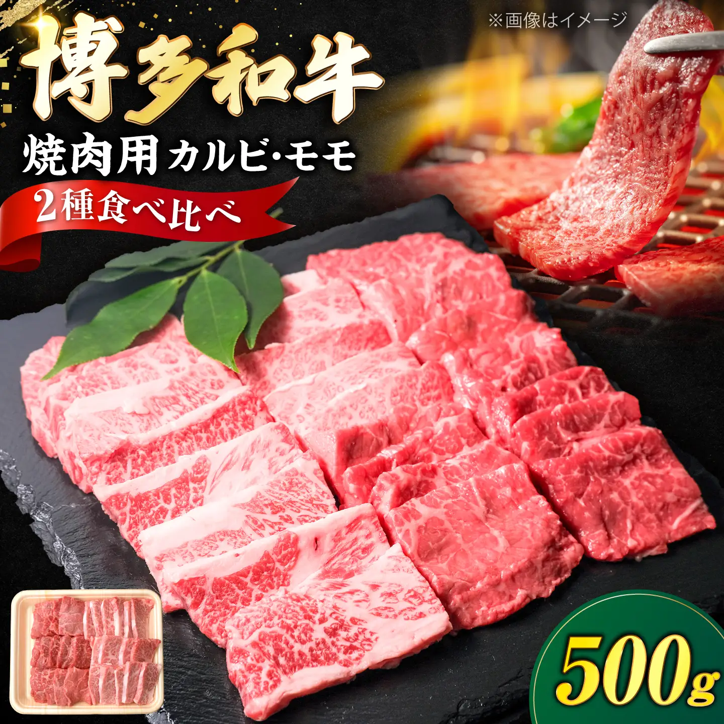博多和牛 牛肉 焼肉用 バラ ＆ モモ 500g [VFD014]