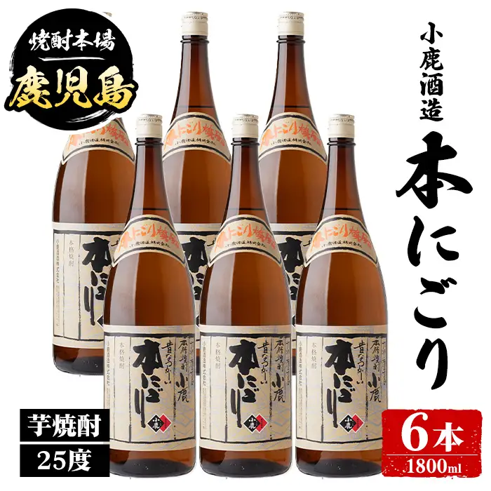 【E44009】小鹿酒造 本にごり (1800ml・計6本) 鹿児島 国産 酒 アルコール 焼酎 芋焼酎 一升瓶 ロック お湯割り ソーダ割 飲み比べ 宅飲み セット ギフト 【株式会社きもつき未来商社そらまち】
