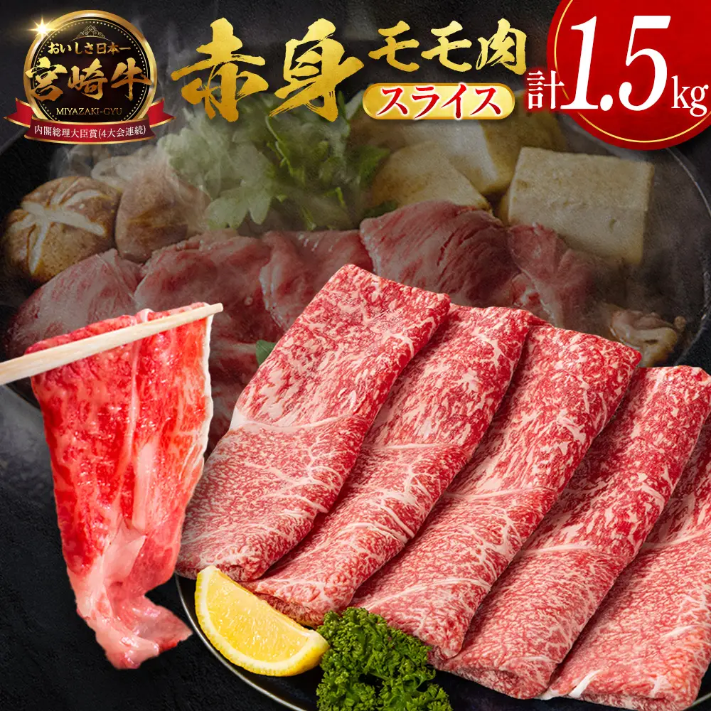 12月配送 宮崎牛 モモ 赤身肉 スライス 1.5kg D159-S-12