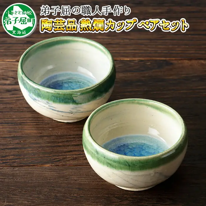 職人 手作り 日本酒 熱燗 おちょこ 冷酒 日本酒 ぐい飲み カップ 2個セット 工芸品 民芸品 陶芸 川湯温泉 北海道 弟子屈町 443