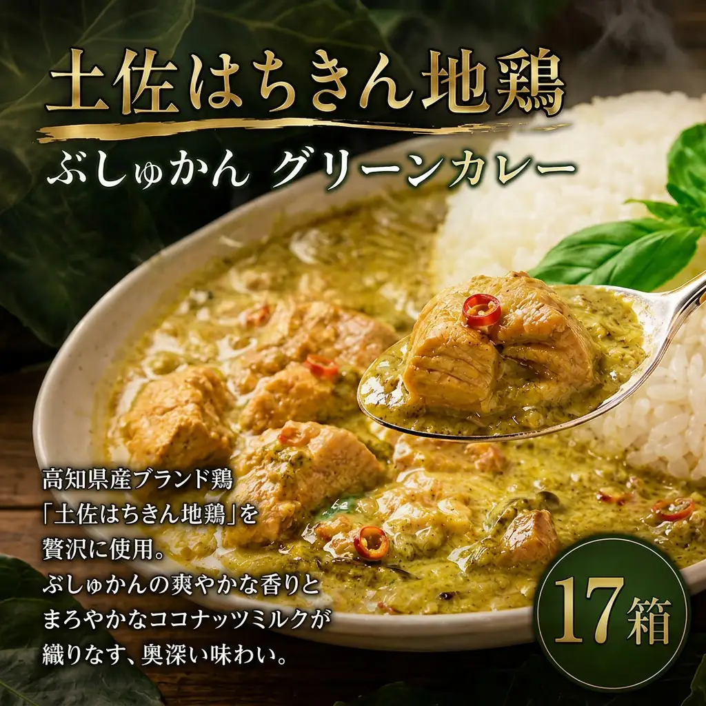土佐はちきん地鶏 グリーンカレー 17箱 180g チキンカレー おすすめ curry かれー かれーらいす 惣菜 おかず 夕食 詰め合わせ セット レトルトカレー レトルト食品 ご当地グルメ 国産 地域限定 カレー 人気 カレー 辛口 カレーセット 高知県 室戸市