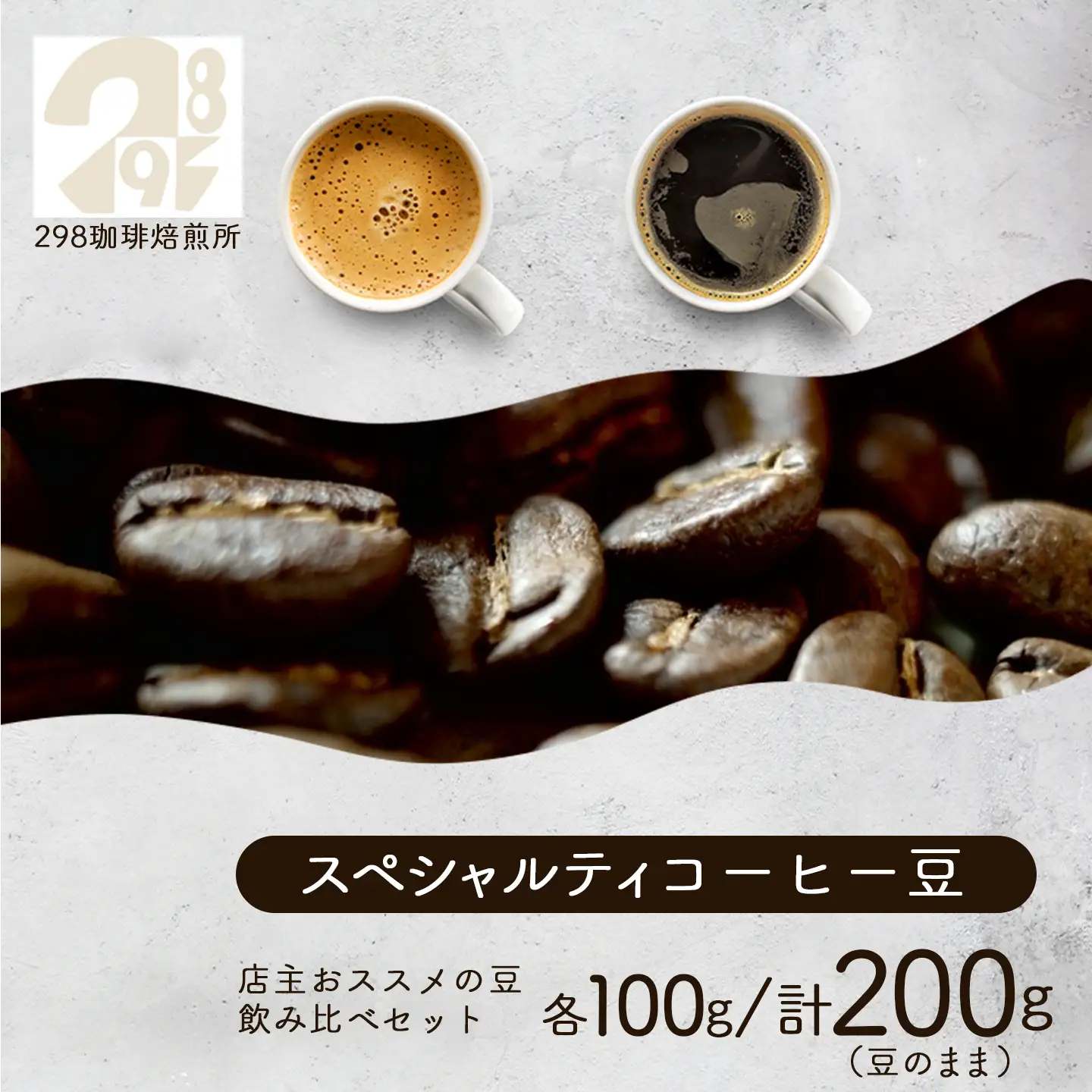 スペシャルティ珈琲豆2種 各100g 飲み比べ 計200g（豆のまま） コーヒー