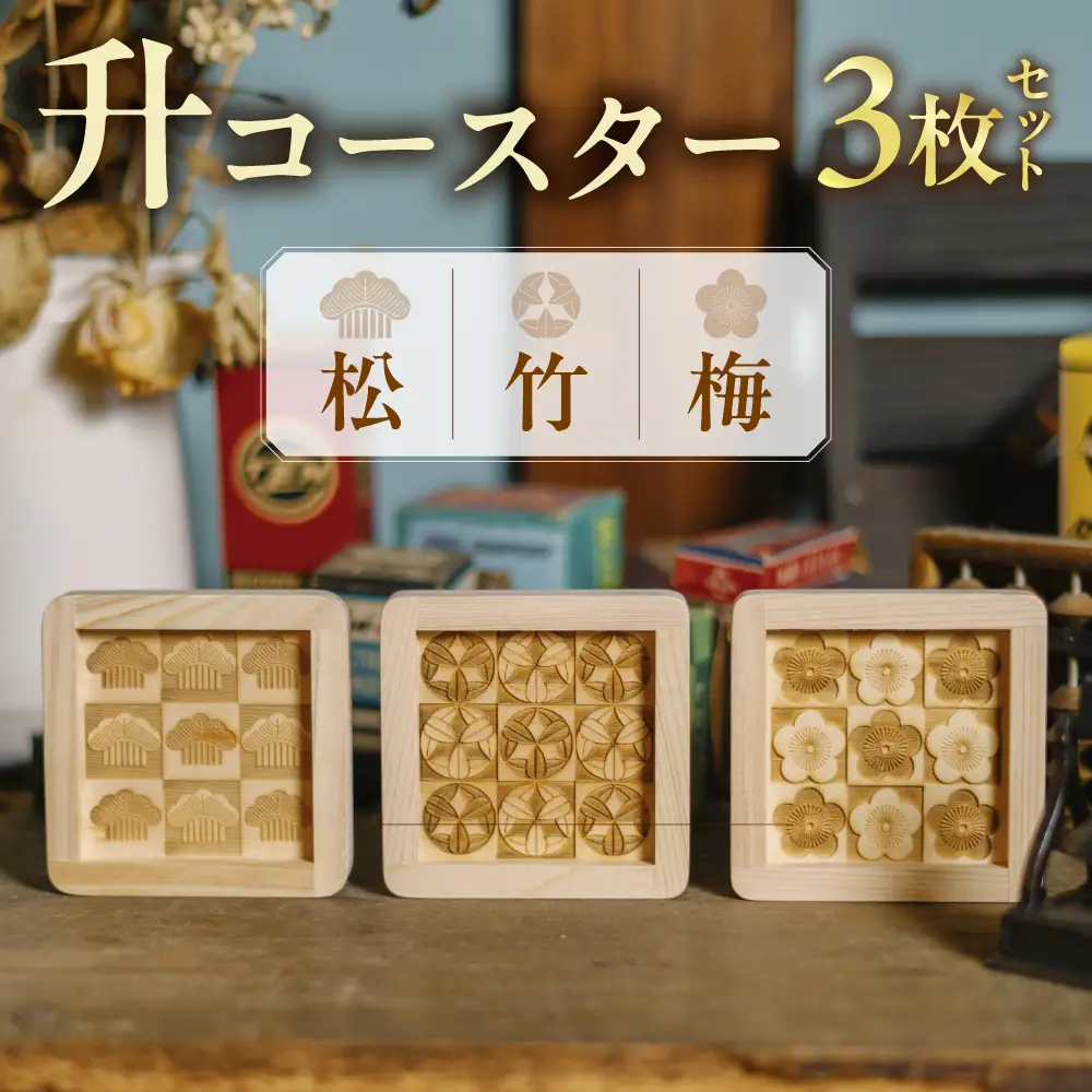 枡コースター3枚セット(松・竹・梅)
