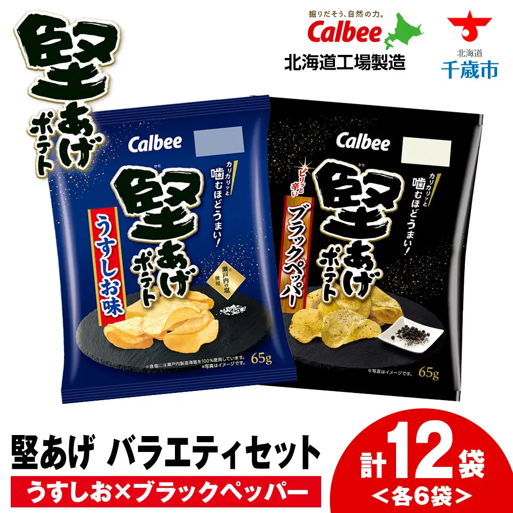 堅あげポテト 2種セット ＜ブラックペッパー・うすしお＞ 各6袋  カルビー ポテトチップス 《千歳工場製造》