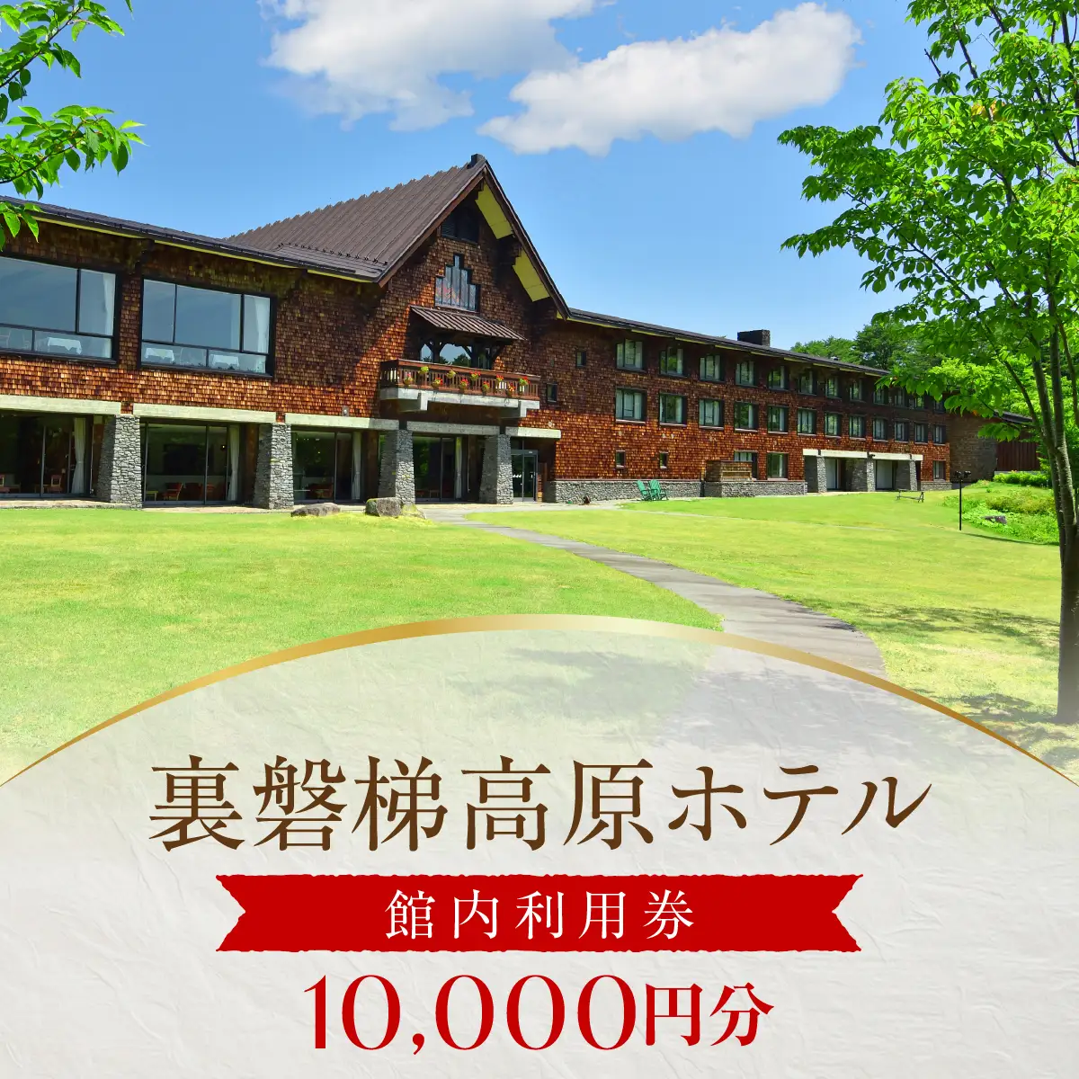 裏磐梯高原ホテル館内利用券（10000円）KBD003