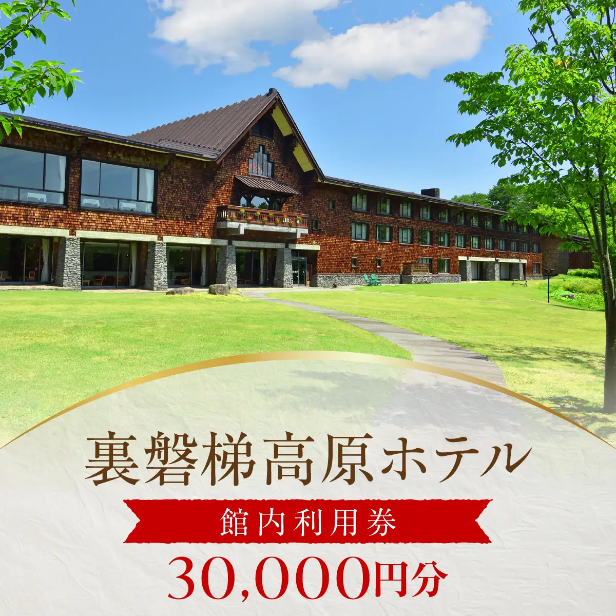 裏磐梯高原ホテル館内利用券（30000円）KBD004