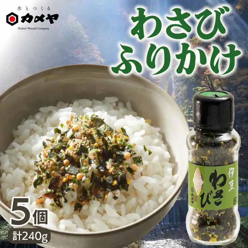わさびふりかけ 240g（48g×5個）山葵 ワサビ 本わさび 