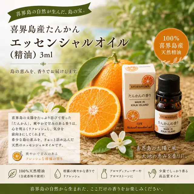 エッセンシャルオイルSHIMAROMA【たんかん】３ml
