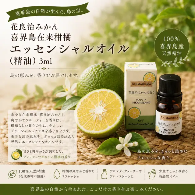 エッセンシャルオイルSHIMAROMA【花良治みかん】３ml