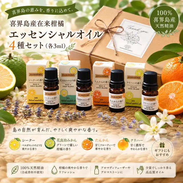 エッセンシャルオイルSHIMAROMA４種(シークー・クリハ―・花良治みかん・たんかん) 各３ml