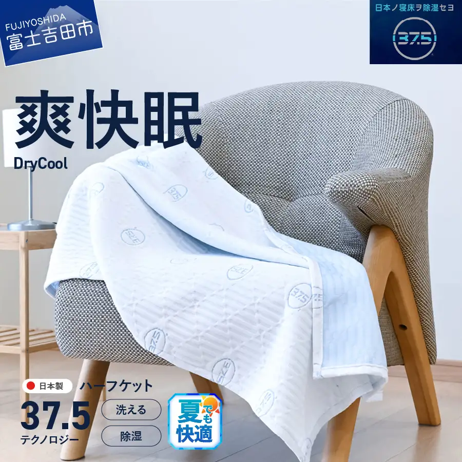 爽快眠 DryCool ハーフケット 85×115cm 寝具 ブランケット 子供用 