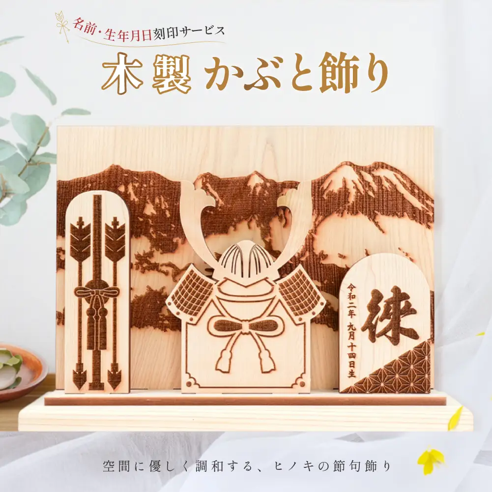 【名入れ】木製かぶと飾り（約 幅 30cm 高さ 23cm 奥行 7cm）兜【123-1】