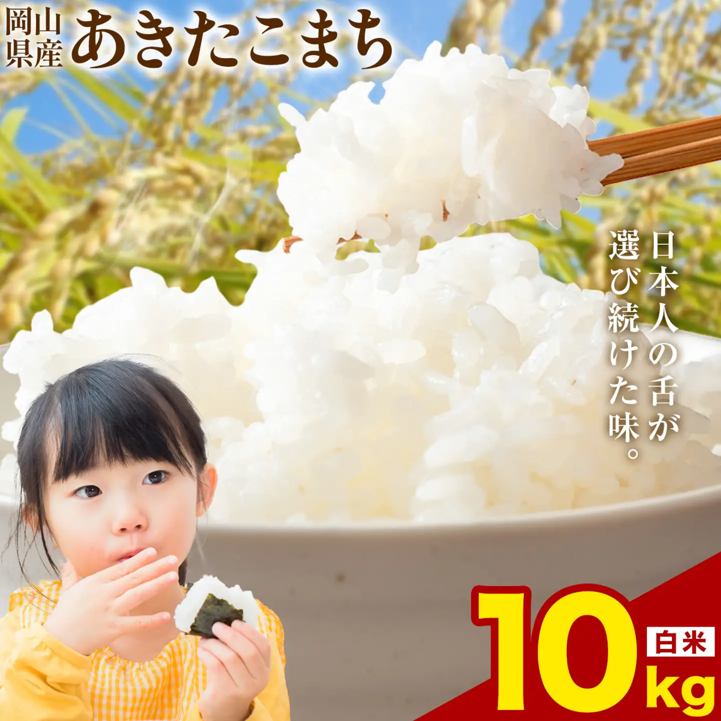 あきたこまち 10kg 晴れの国岡山農業協同組合 米