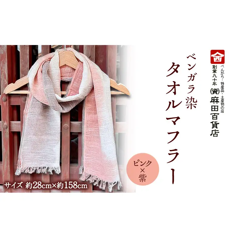 ベンガラ染 タオルマフラー ピンク×紫 グラデーション ファッション 小物 職人 染め 布地 汗 吸収 紫外線 防腐 色あせ 麻田百貨店