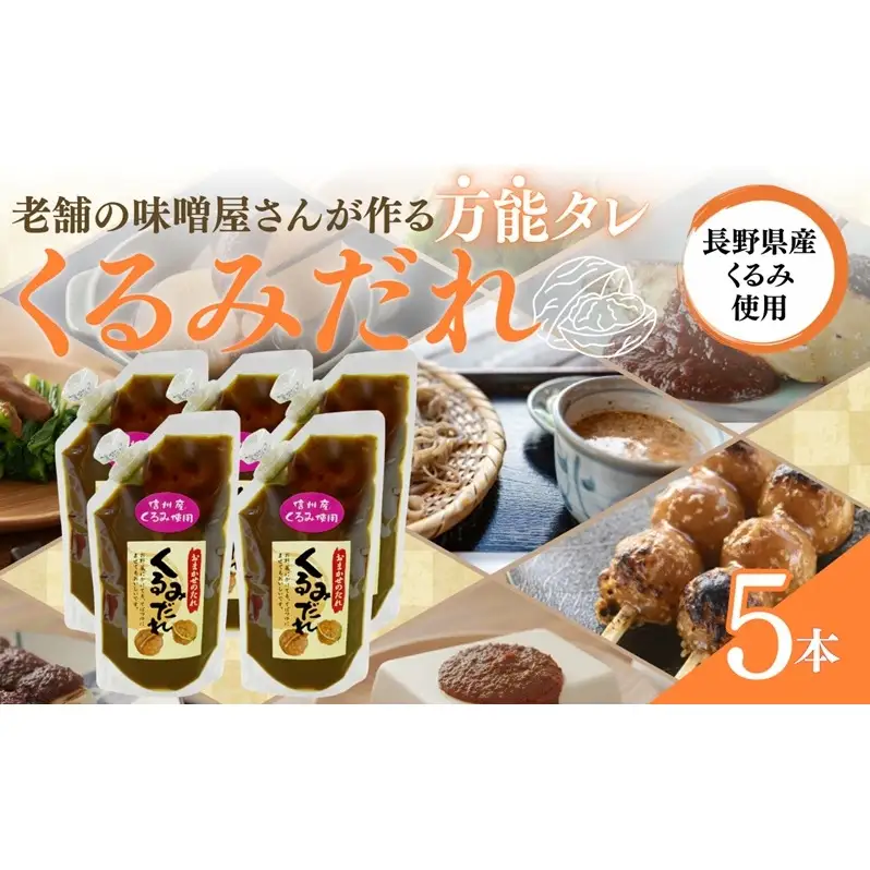 おまかせのたれ5本セット　くるみたれ 手作り くるみ 上田市 クルミ 胡桃 長野県 ドレッシング つゆ 和風料理 万能