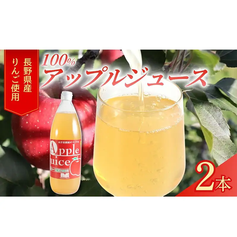 果汁100％りんごジュース 1L×2本 サンふじ ジュース ドリンク 信州 長野
