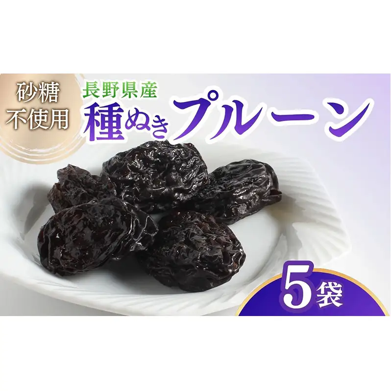 ドライフルーツ プルーン 5袋入り 信州 上田