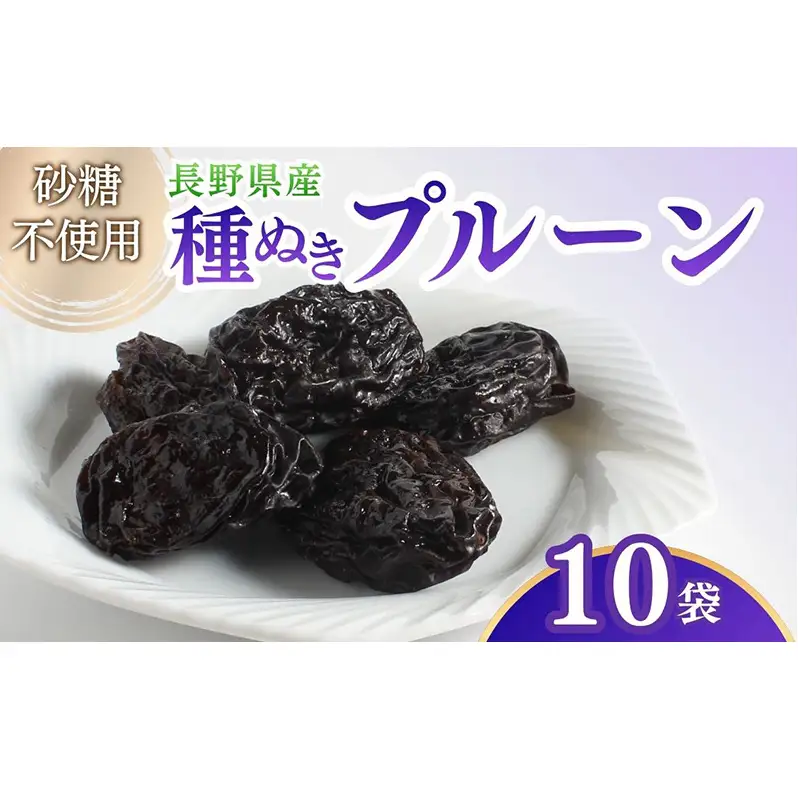 ドライフルーツ プルーン 10袋入り 信州 上田
