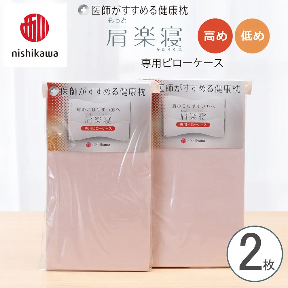 【nishikawa/西川】 New医師がすすめる健康枕　肩楽寝専用ピローケース2枚組 配色：ピンク【P411W】