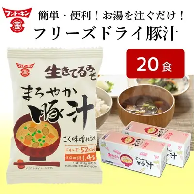 ［フンドーキン］フリーズドライまろやか豚汁（20食分）お湯を注ぐだけ　簡単おいしい本格みそ汁
