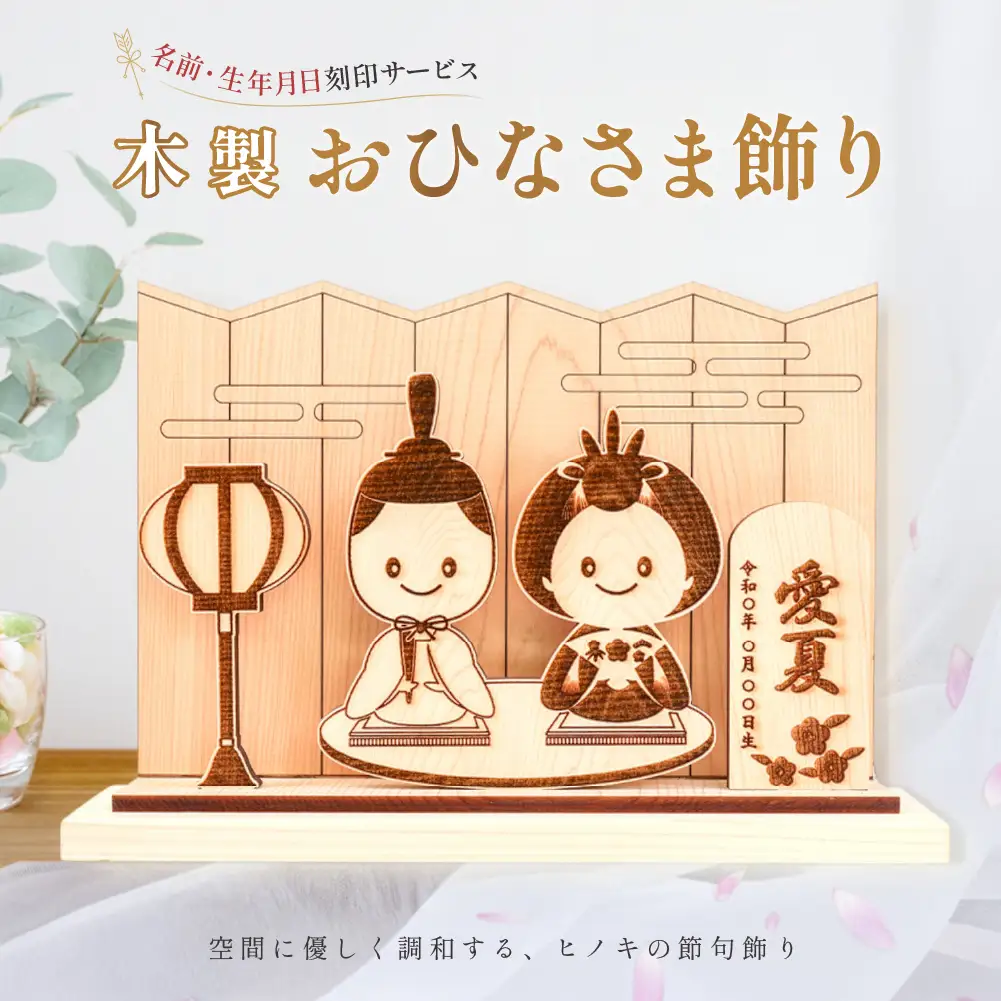 【名入れ】木製お雛様飾り（約 幅 30cm 高さ 23cm 奥行 7cm）おひな様【123-3】