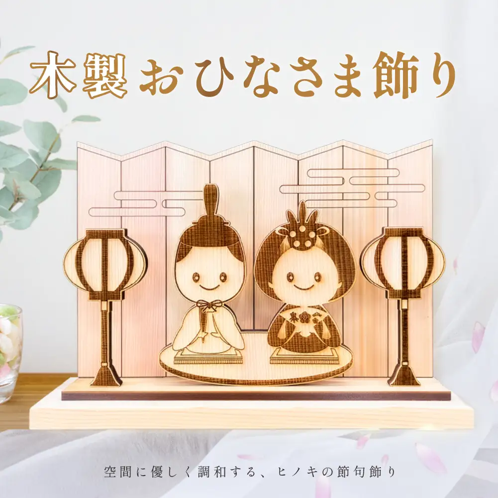 【名入れなし】木製お雛様飾り（約 幅 30cm 高さ 23cm 奥行 7cm）お雛様【123-4】