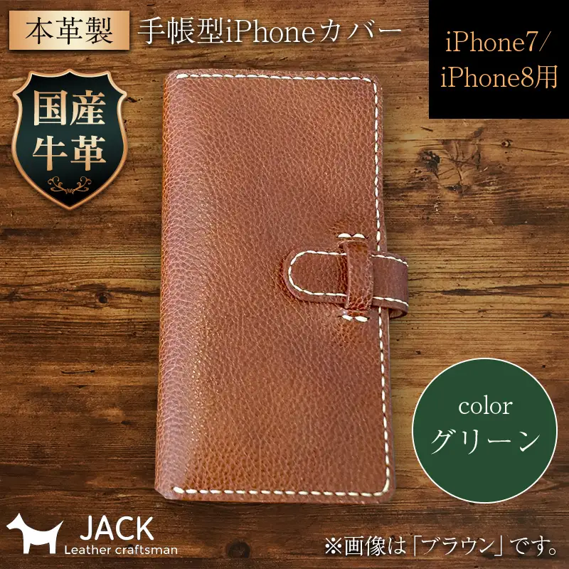 本革製手帳型iPhoneカバー iphone7/8用 ＜グリーン＞ 国産牛ヌメ革 スマホ 手帳型 カバー iPhone iphone7 iphone8 本革 レザー 革製品 ハンドメイド グリーン F6L-1467