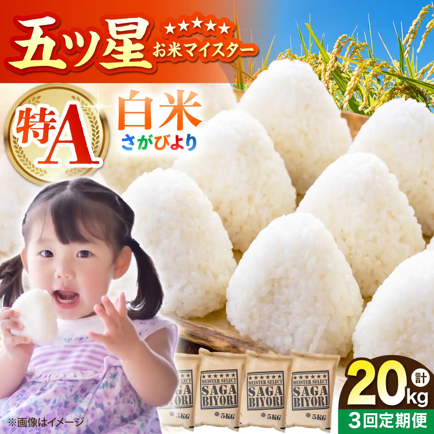 【全3回定期便】さがびより 白米 20kg（5kg×4袋）【五つ星お米マイスター厳選】特A米 特A評価[HBL125]