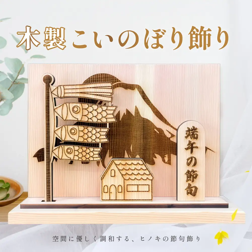 【名入れなし】木製鯉のぼり飾り（約 幅 30cm 高さ 23cm 奥行 7cm）こいのぼり【123-6】
