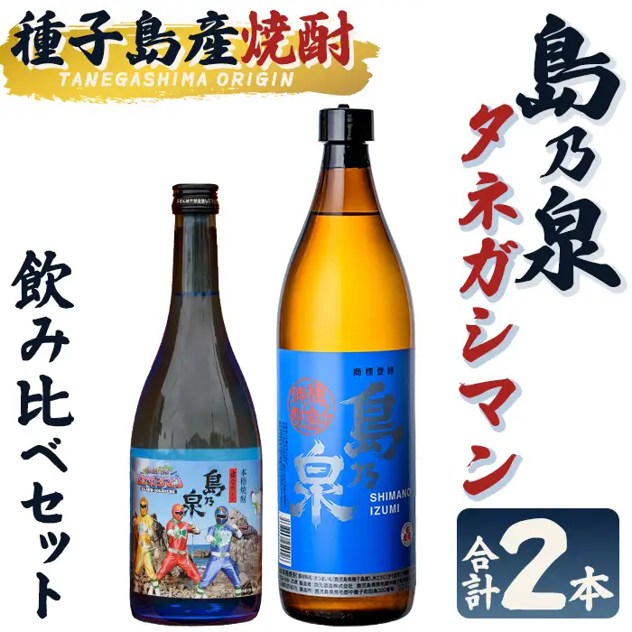 焼酎 セットA「島乃泉(900ml)・宇宙だよりタネガシマン(720ml)」 鹿児島 種子島 芋 お酒 ギフト 四元酒造 【栄町永井酒店】n019-7