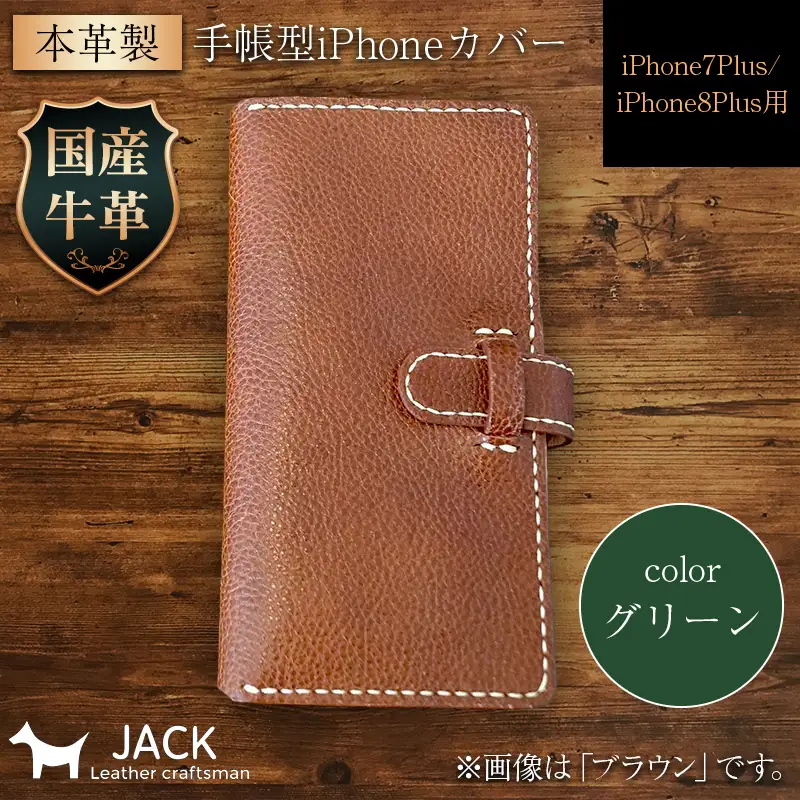 本革製手帳型iPhoneカバー iPhone7Plus・iPhone8Plus用 ＜グリーン＞ 国産牛ヌメ革 スマホ 手帳型 カバー iPhone 7Plus 8Plus 本革 レザー 革製品 ハンドメイド グリーン F6L-1468